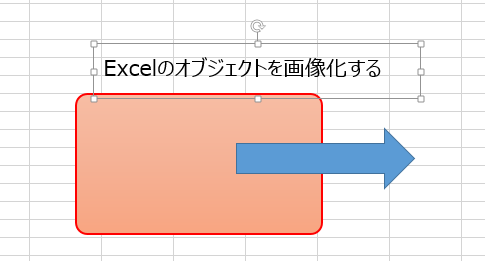 Excelのオブジェクトを画像化する